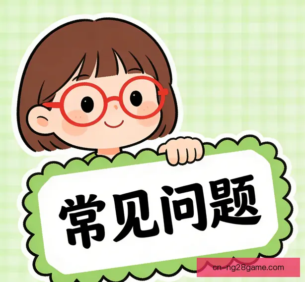 常见问题